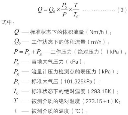 沼氣流量表標(biāo)況換算工況流量計(jì)算公式